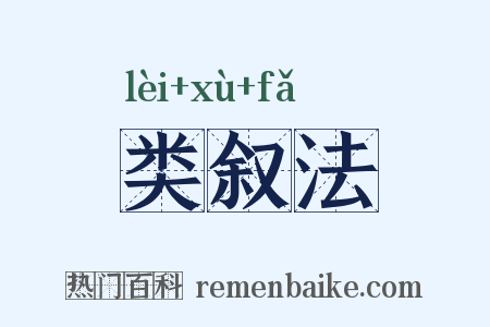 类叙法是什么意思的图片